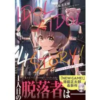 Manga IDOL×IDOL STORY vol.4 (IDOL×IDOL STORY! 4 (芳文社コミックス))  / Tokunou Shoutarou