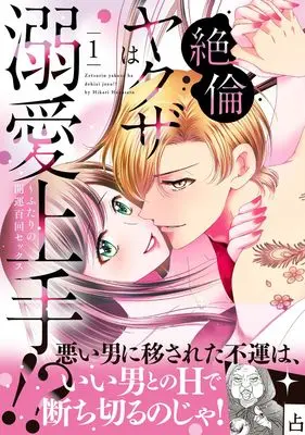 Manga Zetsurin Yakuza wa Dekiai Jouzu!? - Futari no Kaiun Hyakukai Sex vol.1 (絶倫ヤクザは溺愛上手!? ～ふたりの開運百回セックス 1 (ルネッタコミックス))  / Hanasato Hikari