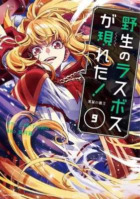 Manga Yasei no Last Boss ga Arawareta!: Kokuyoku no Haou vol.9 (野生のラスボスが現れた!黒翼の覇王 (9) (アース・スター コミックス))  / Haduki Tubasa