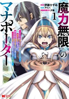 Manga "Maryoku Mugen" no Mana Porter - Party no Maryoku wo Subete Kyoukyuu shite ita no ni, Yuusha ni Tsuihou saremashita. Maryoku Busoku de Seiken ga Tsukaenai to Asettemo, Member Zenin ga Yuusha wo Mikagitta node Mou Osoi vol.1 (《魔力無限》のマナポーター~パーティの魔力を全て供給していたのに、勇者に追放されました。魔力不足で聖剣が使えないと焦っても、メンバー全員が勇者を見限ったのでもう遅い~ (1) (モンスターコミックス))  / Itou Hizumi