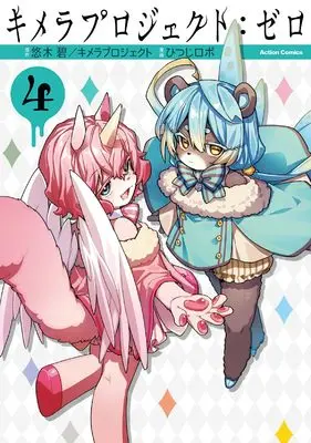 Manga Kimera Project: Zero vol.4 (キメラプロジェクト:ゼロ4 (4) (アクションコミックス))  / ひつじロボ