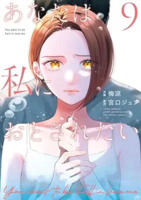 Manga Anata wa Watashi ni Otosaretai vol.9 (あなたは私におとされたい (9))  / Ume Ryou