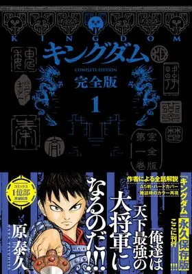 Manga Kingdom vol.1 (キングダム 完全版 1 (愛蔵版コミックス))  / Hara Yasuhisa