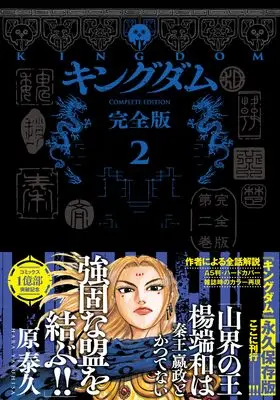Manga Kingdom vol.2 (キングダム 完全版 2 (愛蔵版コミックス))  / Hara Yasuhisa