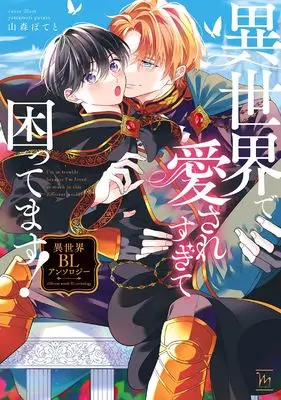 Manga Isekai de Aisare Sugite Komattemasu! Isekai BL Anthology (異世界で愛されすぎて困ってます!異世界BLアンソロジー (マージナルコミックス))  / Anthology