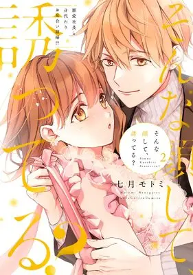 Manga Sonna Kaoshite Sasotteru? vol.2 (そんな顔して、誘ってる?~溺愛社長と身代わりお見合い結婚!?~ 2 (ラブコフレコミックス))  / Nanagatsu Motomi