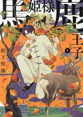 Manga Uma Hime-sama to Shika Ouji vol.4 (馬姫様と鹿王子 4 (4巻) (YKコミックス))  / Sugishita Kiyomi