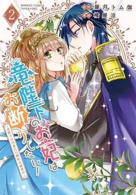 Manga Ryuu Heika no Okisaki wa Okotowari Shitai! - Ryuu Heika wa 10-Banme no Sobahi wo Dekiai-chuu vol.2 (竜陛下のお妃はお断りしたい!~竜陛下は10番目の側妃を溺愛中~ (2) (バンブーコミックス))  / Mitsuya Ryou & 屋月トム伽
