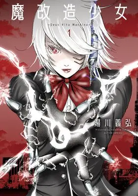 Manga Makaizou Shoujo - Deus Vita Machina vol.1 (魔改造少女-Deus Vita Machina- (1) (アクションコミックス))  / 湯川義弘