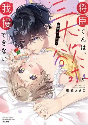 Manga Masaomi-kun wa, Sandai Yokyyuu (Toku ni Ecchi) ga Gaman Dekinai! (将臣くんは、三大欲求(特にエッチ)が我慢できない! (ぶんか社コミックス))  / Nakura Tokiko