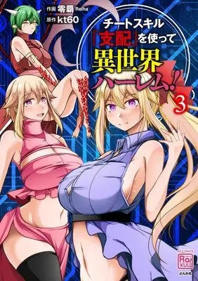 Manga Cheat Skill “Shihai” wo Tsukatte Isekai Harem! vol.3 (チートスキル『支配』を使って異世界ハーレム! (3) (RK COMICS COMIC RAKUU))  / Reiha