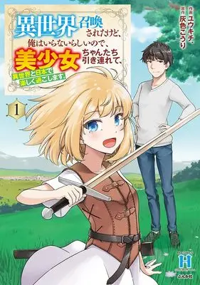Manga Isekai Shoukansareta kedo, Ore wa Iranai Rashii no de, Bishoujo-chan-tachi Hikitsurete, Isekai to Nihon de Tanoshiku Sugoishimasu. vol.1 (異世界召喚されたけど、俺はいらないらしいので、美少女ちゃんたち引き連れて、異世界と日本で楽しく過ごします。 (1) (RK COMICS COMIC異世界ハーレム))  / Yuukichi