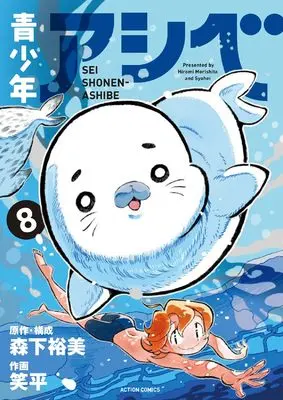 Manga Seishounen Ashibe vol.8 (青少年アシベ8 (8) (アクションコミックス))  / Syohei
