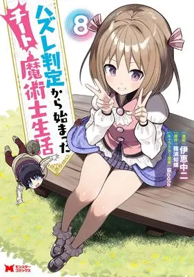 Manga Hazure Hantei kara Hajimatta Cheat Majutsushi Seikatsu vol.8 (ハズレ判定から始まったチート魔術士生活 (8) (モンスターコミックス))  / Ikei Chu2
