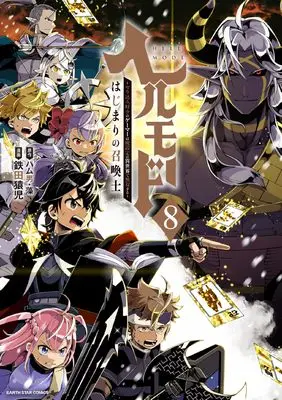 Manga Hellmode - Yarikomi Zuki no Gamer wa Haisettei no Isekai de Musou Suru vol.8 (ヘルモード ~やり込み好きのゲーマーは廃設定の異世界で無双する~ はじまりの召喚士 (8) (アース・スター コミックス))  / Tetsuta Enji