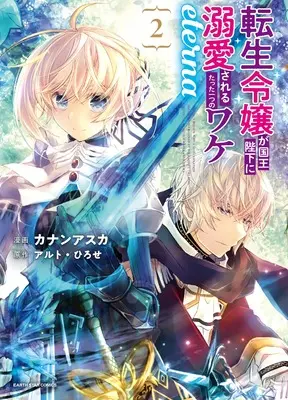Manga Tensei Reijou ga Kokuou Heika ni Dekiai Sareru Tatta Hitotsu no Wake vol.2 (転生令嬢が国王陛下に溺愛されるたった一つのワケ eterna (2) (アース・スター コミックス))  / Kanan Asuka