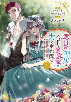 Manga Mujikaku Seijo wa Kyou mo Muishiki ni Chikara wo Tarenagasu vol.4 (無自覚聖女は今日も無意識に力を垂れ流す ~公爵家の落ちこぼれ令嬢、嫁ぎ先で幸せを掴み取る~ (4) (アース・スター コミックス))  / Etou Yona