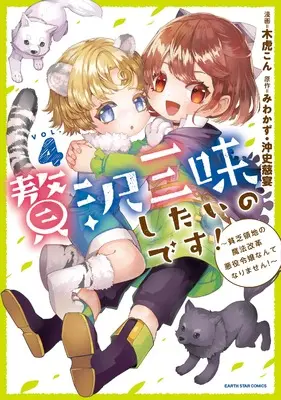 Manga Zeitaku Zanmai Shitai no desu! vol.4 (贅沢三昧したいのです!~貧乏領地の魔法改革 悪役令嬢なんてなりません!~ (4) (アース・スター コミックス))  / Kitora Con