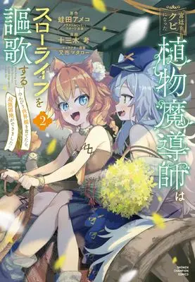 Manga Kyuutei wo Kubi ni natta Shokubutsu Madoushi wa Slow Life wo Ouka suru vol.2 (宮廷をクビになった植物魔導師はスローライフを謳歌する~のんびり世界樹を育てたら、最強領地ができました~ 2 (2) (少年チャンピオン・コミックス))  / Mataichi Matarou & Tomiki Kou & Kaeruda Ameco