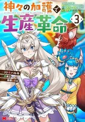 Manga Kamigami no Kago de Seisan Kakumei - Isekai no Katasumi de Mattari Slow Life shitetara, Nazeka Tasaina Jinzai ga Atsumatte Saikyou Kokka ga Dekitemashita vol.3 (神々の加護で生産革命~異世界の片隅でまったりスローライフしてたら、なぜか多彩な人材が集まって最強国家ができてました~ (3) (モンスターコミックス))  / Totoki Haruki
