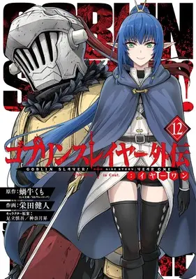 Manga Goblin Slayer Gaiden: Year One vol.12 (ゴブリンスレイヤー外伝:イヤーワン(12) (ヤングガンガンコミックス))  / Sakaeda Kento & 足立慎吾/神奈月昇 & 蝸牛くも(GA文庫/SBクリエイティブ刊)