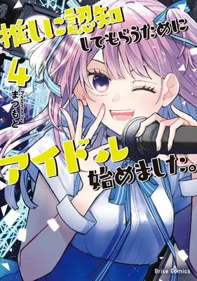 Manga Oshi ni Ninchi Shite morau Tame ni Idol Hajimemashita. vol.4 (推しに認知してもらうためにアイドル始めました。 4 (ブリーゼコミックス))  / Matsumoto (Ii)