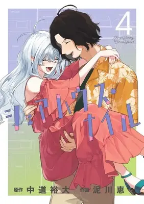 Manga Sharehouse Nile vol.4 (シェアハウス・ナイル (4))  / Nakamichi Hiroo