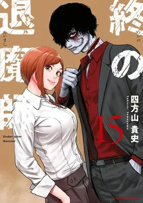 Manga Tsui no Taimashi - Ender Geister vol.15 (終の退魔師 エンダーガイスター (15))  / Yomoyama Takashi