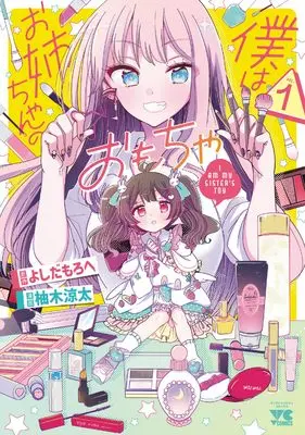 Manga Boku wa Onee-Chan no Omocha vol.1 (僕はお姉ちゃんのおもちゃ 1 (1) (ヤングチャンピオン・コミックス))  / Yoshida Morohe & Yuzuki Ryouta