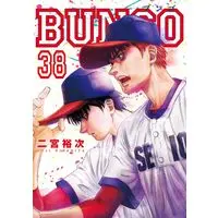 Manga Bungo vol.38 (BUNGO―ブンゴ― 38 (ヤングジャンプコミックス))  / Ninomiya Yuuji