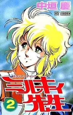 Manga Milky Sensei vol.2 (スラップスティック ミルキィ先生(2))  / Nakagaki Kei