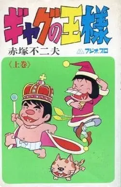 Manga Gag no Ousama vol.1 (上)ギャグの王様 / 赤塚不二夫) 