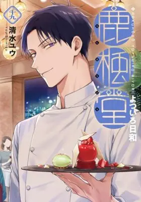 Manga Rokuhou-dou Yotsuirobiyori vol.19 (鹿楓堂よついろ日和(十九))  / Shimizu Yuu (清水ユウ)