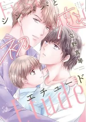 Manga Shin Papa to Hatsukoi Etude (シンパパと初恋エチュード)  / Tateno Makoto