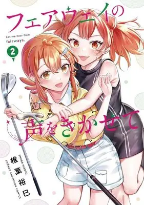 Manga Fairway no Koe wo Kikasete vol.2 (フェアウェイの声をきかせて(2))  / Shiiba Hiromi