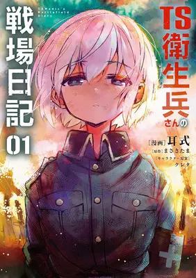 Special Edition Manga with Bonus TS Eiseihei-san no Senjou Nikki vol.1 (TS衛生兵さんの戦場日記 1『SS小冊子付きメロンブックス限定版』)  / Mimishiki & Kureta & Masaki Tama