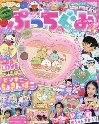 Magazine Putti Gumi (付録付)ぷっちぐみ 2024年4月号) 