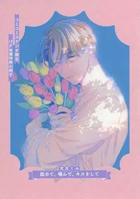 Manga appendix Nemete, Kande, Kiss wo shite (【小冊子】舐めて、噛んで、キスをして コミコミスタジオ限定有償特典小冊子)  / Fumizuki Kumi
