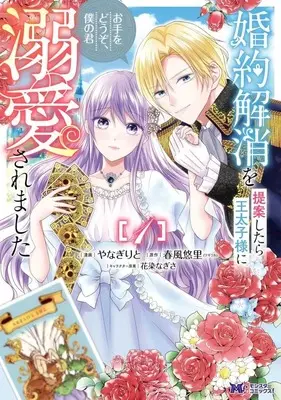 Manga Konyaku Kaishou wo Teian Shitara Ou Taishi-sama ni Dekiai Saremashita - Ote wo Douzo, Boku no Kimi vol.1 (婚約解消を提案したら王太子様に溺愛されました(1))  / Yanagi Rito