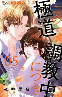 Manga Kono Gokudou Choukyouchuu ni Tsuki vol.5 (この極道調教中につき(05))  / Yagami Rina