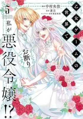 Manga Set Otome Game no Sekai de Watashi ga Akuyaku Reijou!? Sonna no Okotowari desu! (5) (★未完)乙女ゲームの世界で私が悪役令嬢!? そんなのお断りです! 1～5巻セット)  / Nakamura Ooka