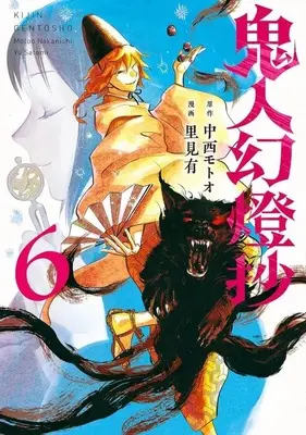 Manga Set Kijin Gentousha (6) (★未完)鬼人幻燈抄 1～6巻セット)  / Satomi Yuu (里見有)
