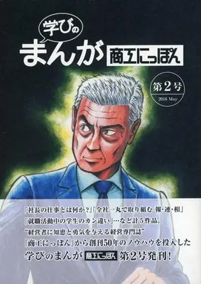 Manga Shoukou Nippon vol.2 (2)学びのまんが商工にっぽん)  / 島祐作 & 里谷次郎 & 間宮大介