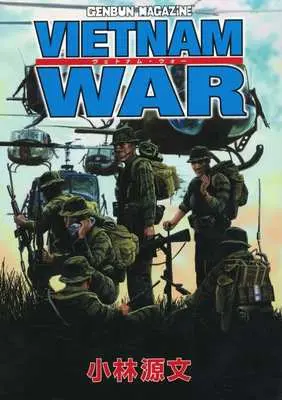 Manga Vietnam War (VIETNAM WAR ヴェトナム・ウォー(2022年発行版))  / Kobayashi Motofumi