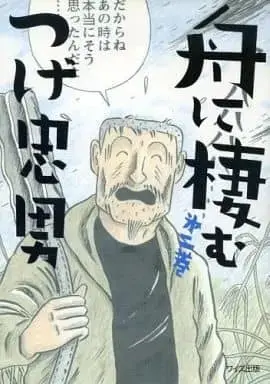 Manga Fune ni Sumu vol.2 (舟に棲む(2) / つげ忠男) 