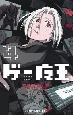 Manga Game Maou vol.4 (ゲー魔王(vol.4))  / Futsuzawa Kakunoshin