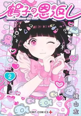 Manga Tsuruko no Ongaeshi vol.2 (鶴子の恩返し(2))  / Yokoyama Hidari