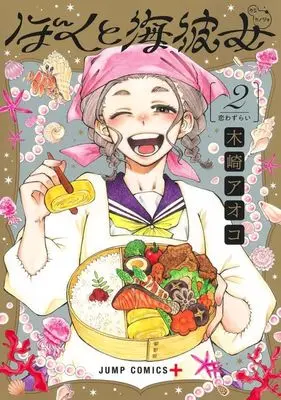Manga Mikane and the Sea Woman (Boku to Umi Kanojo) vol.2 (ぼくと海彼女(2))  / Kizaki Aoko