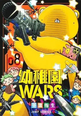 Manga Kindergarten WARS (Youchien Wars) vol.8 (幼稚園WARS(08))  / Chiba You