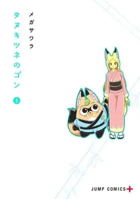 Manga Tanukitsune no Gon vol.5 (タヌキツネのゴン(5))  / Megasawara